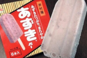 井村屋決算、『あずきバー』が今期も絶好調で最多の3億本を売上げ過去最高益に！