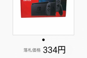 【画像】ニンテンドースイッチ本体、334円で落札されるｗｗｗｗｗｗ