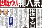 米･加･豪など支那製の太陽光パネルを禁止する中、日本は禁止どころかメガソーラー+都内新築住宅へ太陽光パネル設置義務など、支那の太陽光パネル購入へまっしぐらに。