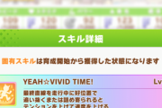 【ウマ娘】ジョーダンの固有「YEAH☆VIVID TIME!」ってどうなのこれ？