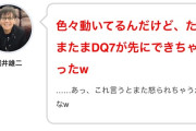堀井雄二「いろいろ動いてるけどたまたまDQ7が先にできちゃった」