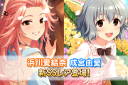【デレステ】恒常ガチャ更新「浜川愛結奈13高チューニング/成宮由愛11高ロングアクト」