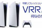 【朗報】PS5が「可変リフレッシュレート」に対応！ゲーム画面が美しく、プレイがよりスムーズに