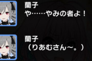 【悲報】神崎蘭子ちゃんが付けた夢見りあむの蔑称