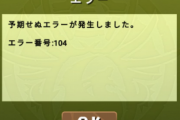 パズドラ・FGO・FEHなど一部のゲームアプリ・サービスで通信障害が発生