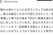 【画像】トルコ人「被災地で炊き出しやります」→X民「被災地にトルコ人…？妙だな🤔」→結果