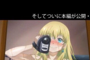 村おこしでアニメにすがった結果ｗｗｗｗｗｗｗｗｗ