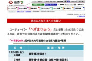 【朗報】山口県、HPに「へずまりゅう」専用ページを開設