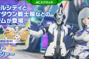 【悲報】【PSO2NGS】不具合でスクラッチ配信停止！