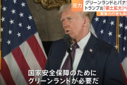 【トランプ】🇺🇸「パナマ返せｗ！グリーンランドよこせｗ！カナダは併合ｗ！」