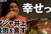 ロッテアジャ井上が焼肉食ってるだけの動画w