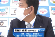 【速報】日ハム、ドラフト6位で長谷川威展を指名  大学屈指の変速左腕