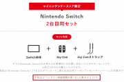 【朗報】マイニン限定「Nintendo Switch 2台目用セット」の本体が新モデルに切り替わったもよう！！買い替えを考えている人の選択肢の一つに