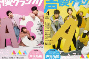 「声優グランプリ」4月号表紙＆巻頭特集にアニメ『A3!』春組＆夏組キャスト大集合！