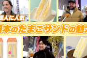 日本のコンビニたまごサンド　海外観光客が絶賛「アメージング！」担当者「製造にこだわり」