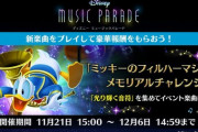 【ミューパレ】(22/11/21)最終イベント「メモリアルチャレンジ」が開催！ 最後の追加楽曲には「ミッキーのフィルハーマジック」が登場！！