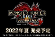 『モンハンライズ サンブレイク』発表！！2022年夏に発売