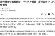 【医療】生活保護者の過剰受診、マイナンバーで捕捉へ