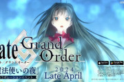 【悲報】FGO信者ブチギレ「魔法使いの夜コラボが最悪な件。青子のせいでFGOのストーリーや世界観が台無しになった」