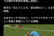 【悲報】サッカー選手、審判に背中を優しくタッチされただけで致命傷を負う