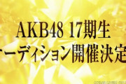 【AKB48】17期オーディションでまともな人材来るの？