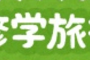 【衝撃】修学旅行、ガチで変わる「定番」が山梨や三重が行き先上位になるｗｗｗ