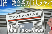あのワシントン・タイムズ紙、創刊は旧統一教会の教祖・文鮮明氏
