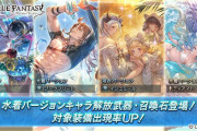 【グラブル】本日のガチャ更新は水着復刻！バナーにはイルノート、ジークフリート、イシュミール、ティアマトの水着verの姿が
