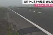 女性「もういい！ここで降りる！」男と口論になり走行中の車から降りて死亡【北海道】