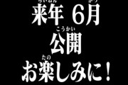 【朗報】シン・エヴァンゲリオン、公開日がやっと決まる