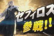 【悲報】セフィロス、スマブラに参戦するも弱すぎて大炎上wwwwwwwwwwwwww