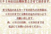 【画像あり】下北沢のパチンコホール・ミナミ本店が長期休業へ