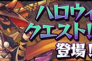 【パズドラ】「ハロウィンクエスト！【特殊】」配信開始！全フロアクリア報酬はハロウィンガチャ！