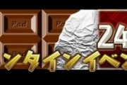 【パズドラ】バレンタインはまぁ来週くらいがちょうどいいでしょ