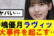【櫻坂46】中嶋優月ラヴィットで大事件が…#櫻坂46 #そこ曲がったら櫻坂#承認欲求#森田ひかる #山﨑天  #藤吉夏鈴 #sakurazaka46 #土生瑞穂 #欅坂46#村山美羽 #中嶋優月