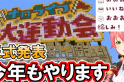 ホロライブ運動会、今年も開催が決定しました