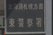 【悲報】「フライドチキンが食べたくて…」札幌23歳無職男性が窃盗で逮捕。所持金100円以下・・・・