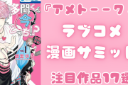 『アメトーーク！』ラブコメ漫画サミットの紹介作品17選！話題の推し活ラブコメから大人の恋愛まで