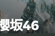 櫻坂46楽曲のSpotifyリスナー数「ピッカーン！」効果でめっちゃ増える