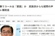 【毎日新聞】愛知知事リコールは「愛国」か　奇妙な政治活動に民族派からも疑問の声　トリエンナーレ補助金