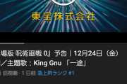 【朗報】「劇場版 呪術廻戦0」YouTube予告編、たった一日で425万回再生ｗｗｗｗｗｗ