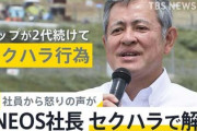 【悲報】エネオス社長「前社長がセクハラで辞任となった、今後コンプラ違反した奴は役員報酬没収だ！」自分もセクハラ辞任で第一号になってしまうｗｗｗ