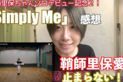 現役講師による感想「鞘師里保 / Simply Me」（動画）