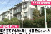 【小4男児殺害事件】無職の義父に逮捕状請求へ！自宅から犯行使われた"紐"が見つかる