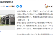 【京アニ放火殺人事件】青葉被告「36人殺害はちょっとやりすぎた」弁護団「裁判長！ここはひとつ無罪でどうでしょう！」