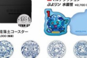【モンスト】※仲間外れ※新モンストグッズが発売！一部地域が除外されてると話題にwwwww