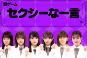 【櫻坂46】メンバーのセクシー罰ゲームがヤバイｗｗｗｗｗｗ
