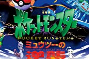 劇場版「ポケットモンスター」22作品がアマプラに登場！「ミュウツーの逆襲」から「みんなの物語」までが視聴可能