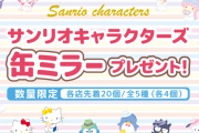 「サンリオ×セブンイレブン」5月18日よりコラボ！お菓子購入で缶ミラーが貰える