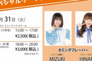 カミングフレーバーMIZUKIとHINANOがゼストミュージックスクール名古屋栄校でワークショップ講師！